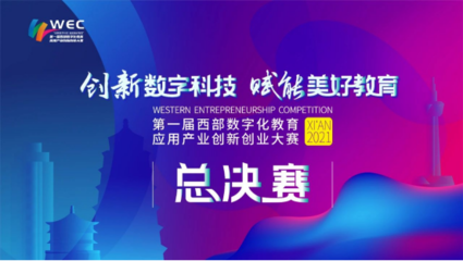 数字创新，智引未来——第一届西部数字化教育应用产业创新创业大赛决赛即将启幕